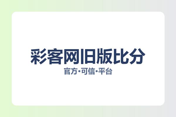 彩客网旧版比分